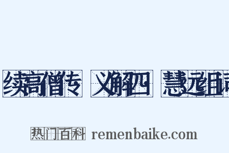 续高僧传·义解四·慧远组词是什么意思的图片